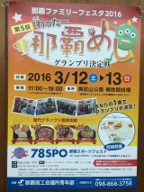 那覇ファミリーフェスタ2016